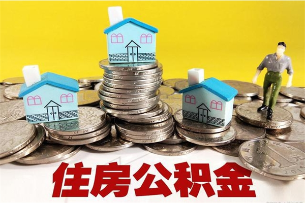 定州离职公积金多久可以取钱（离职住房公积金多久可以取）