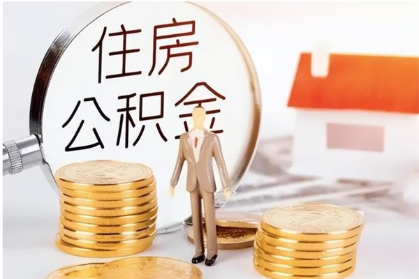 定州提公积金（提公积金流程）