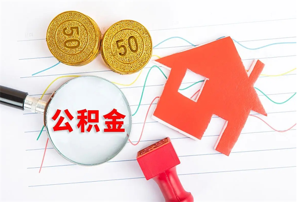 定州2020公积金怎么取（如何取住房公积金）