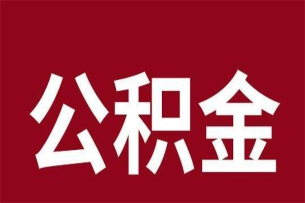 定州离开公积金能全部取吗（离开公积金缴存地是不是可以全部取出）