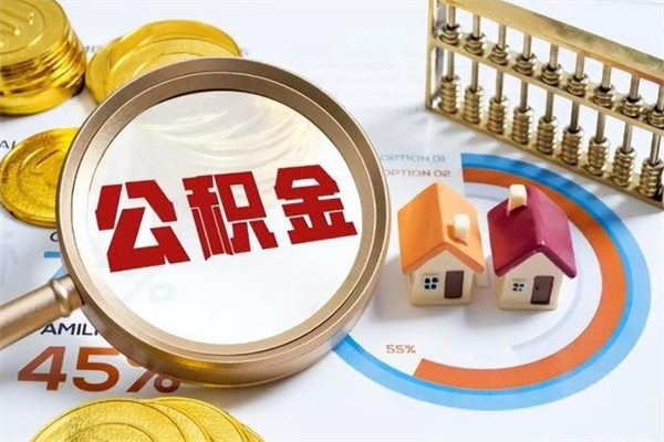 定州离职后怎么提出公积金（离职后怎么提取住房公积金的钱）