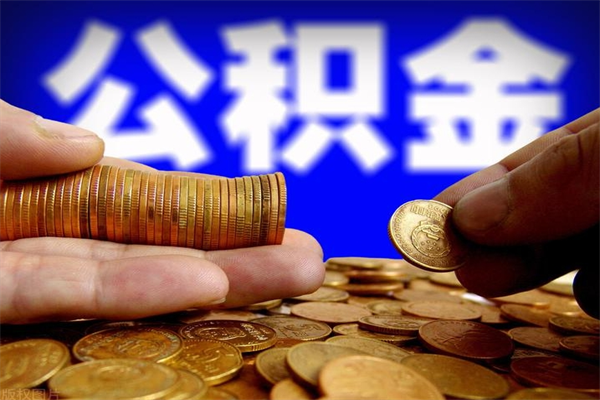 定州离职了公积金可以提（离职了公积金可以取完吗）