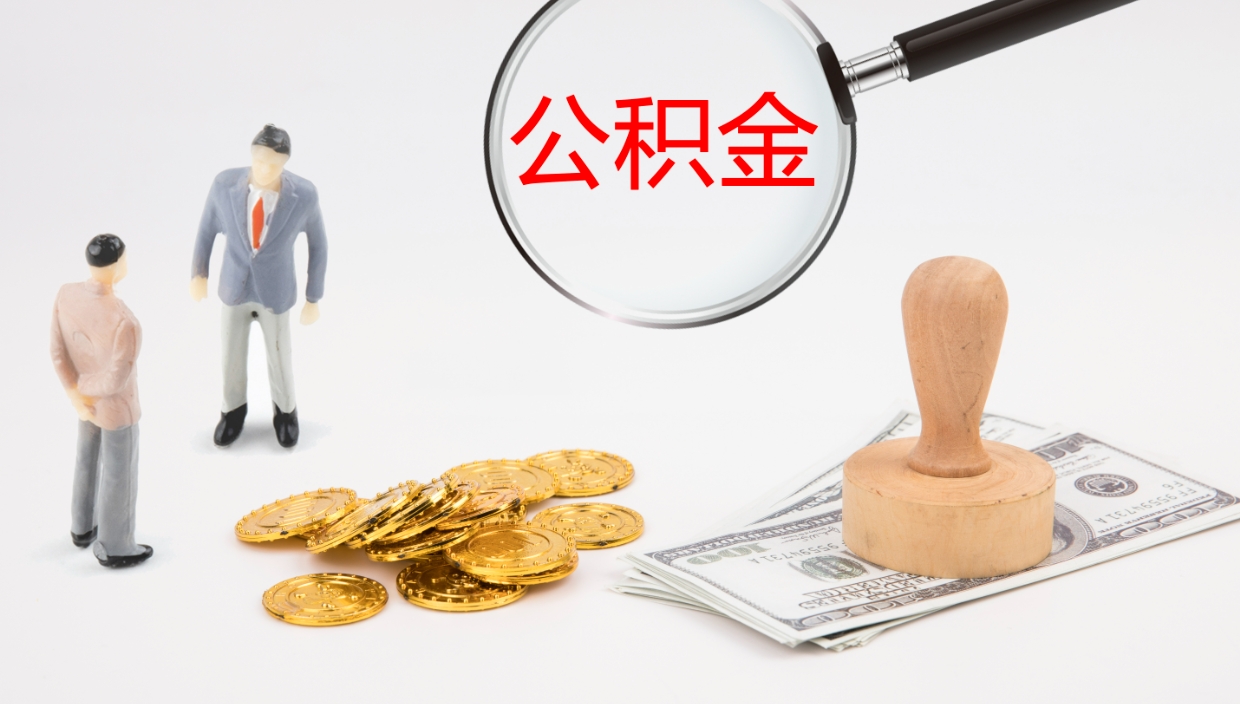 定州在职如何自己取公积金（在职怎么取公积金的钱）