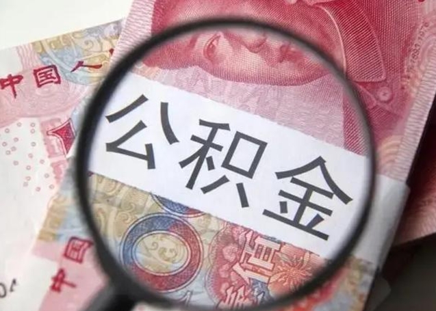 定州离职证明取公积金（离职公积金提取证明怎么开）