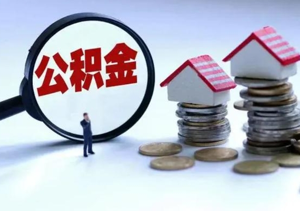 定州公积金需要什么条件才能取出来（住房公积金要什么条件才可以取）