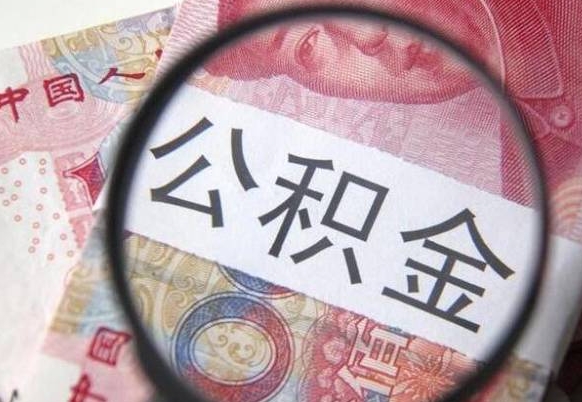 定州个人公积金如何取出（怎么取个人公积金）