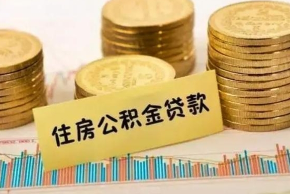 定州离职证明能取出公积金吗（离职证明可以把公积金里面的钱全部提出）