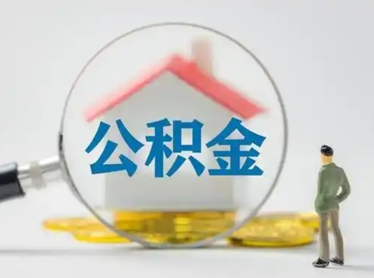 定州公积金多久可以提一次（公积金多长时间可以提一次）