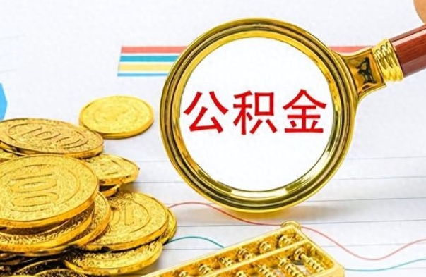 定州公积金怎么取封存（怎么把封存的公积金全部取出来）