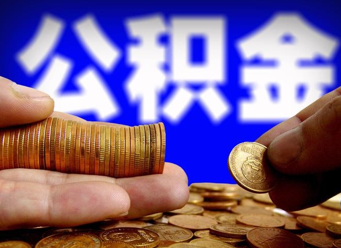 定州离职公积金可以帮取吗（离职后公积金提取可以找人代办吗）